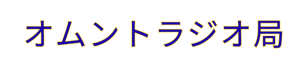 オムントラジオ局